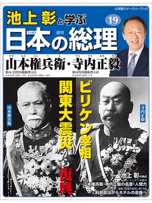 cover image of 池上彰と学ぶ日本の総理　第19号　山本権兵衛／寺内正毅